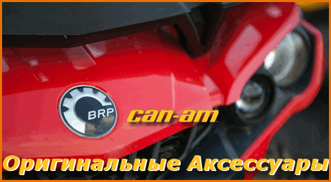 BRP ATV Аксессуары
