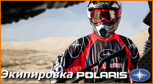 POLARIS ATV Экипировка