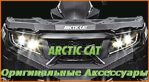 ARCTIC CAT ATV Аксессуары