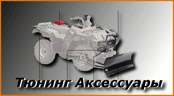 Аксессуары ATV