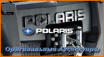 POLARIS ATV Аксессуары